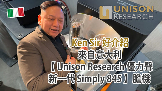 Ken Sir 好介紹 來自意大利【 Unison Research 優力聲新一代 Simply 845 】立體聲合併膽機