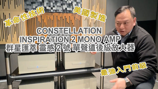 《Ken sir 好介紹》美國 Constellation 群星匯萃 Inspiration 2 MONO AMP 單聲道後級放大器-最新2代產品-最新技術