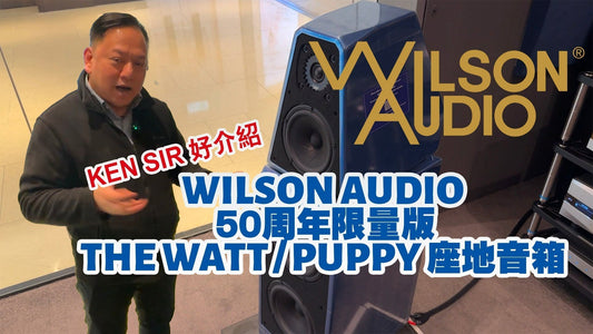 Ken Sir 好介紹 【Wilson Audio威信】50周年紀念版 the Watt/Puppy 座地音箱