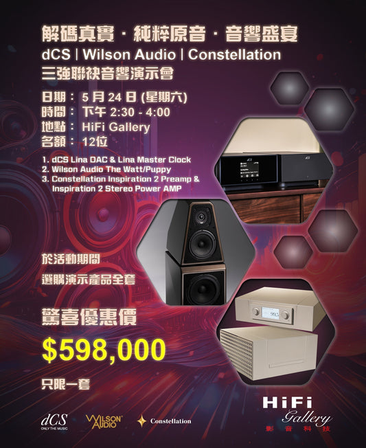 解碼真實.純粹原音.音響盛宴 dCS | Wilson Audio | Constellation 三強聯袂音響演示會