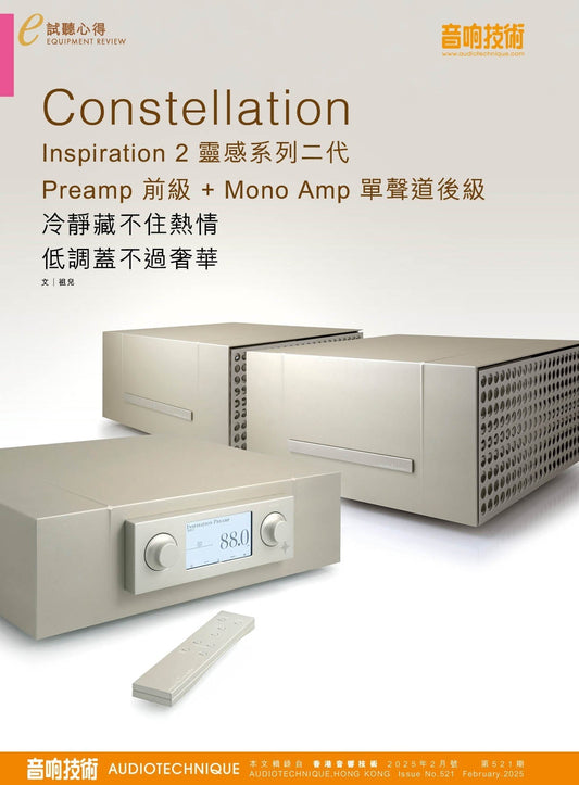 【 Audiotechnique 音響技術 】Constellation Inspiration2 PREAMP + MONO AMP