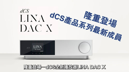 隆重登場 — dCS全新播放器LINA DAC X