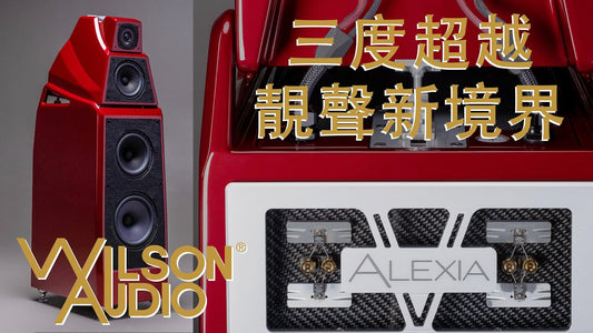 三度超越靚聲新境界 Wilson Audio Alexia V
